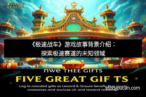 《极速战车》游戏故事背景介绍：探索极速赛道的未知领域