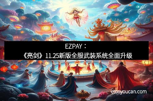 EZPAY：《亮剑》11.25新版全服武装系统全面升级
